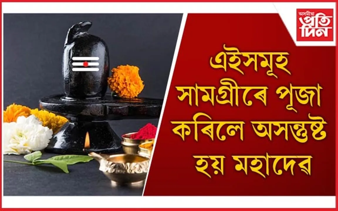 শিৱ লিংগত কি কি সামগ্ৰী আগবঢ়াব নোৱাৰি জানেনে?