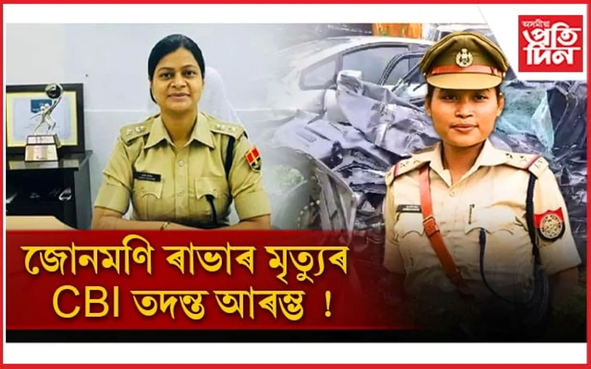 জোনমণি কাণ্ডৰ ৪ টা গোচৰৰ তদন্ত কৰিব চি বি আইয়ে...