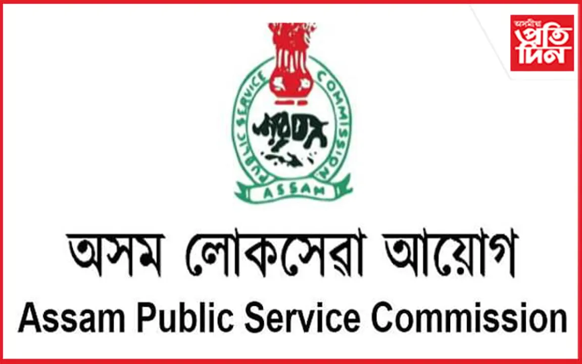 প্ৰসংগ- এ পি এছ চি কেলেংকাৰী: আজি সাক্ষ্য গ্রহণ ভঙাগড় থানাৰ গোচৰৰ...