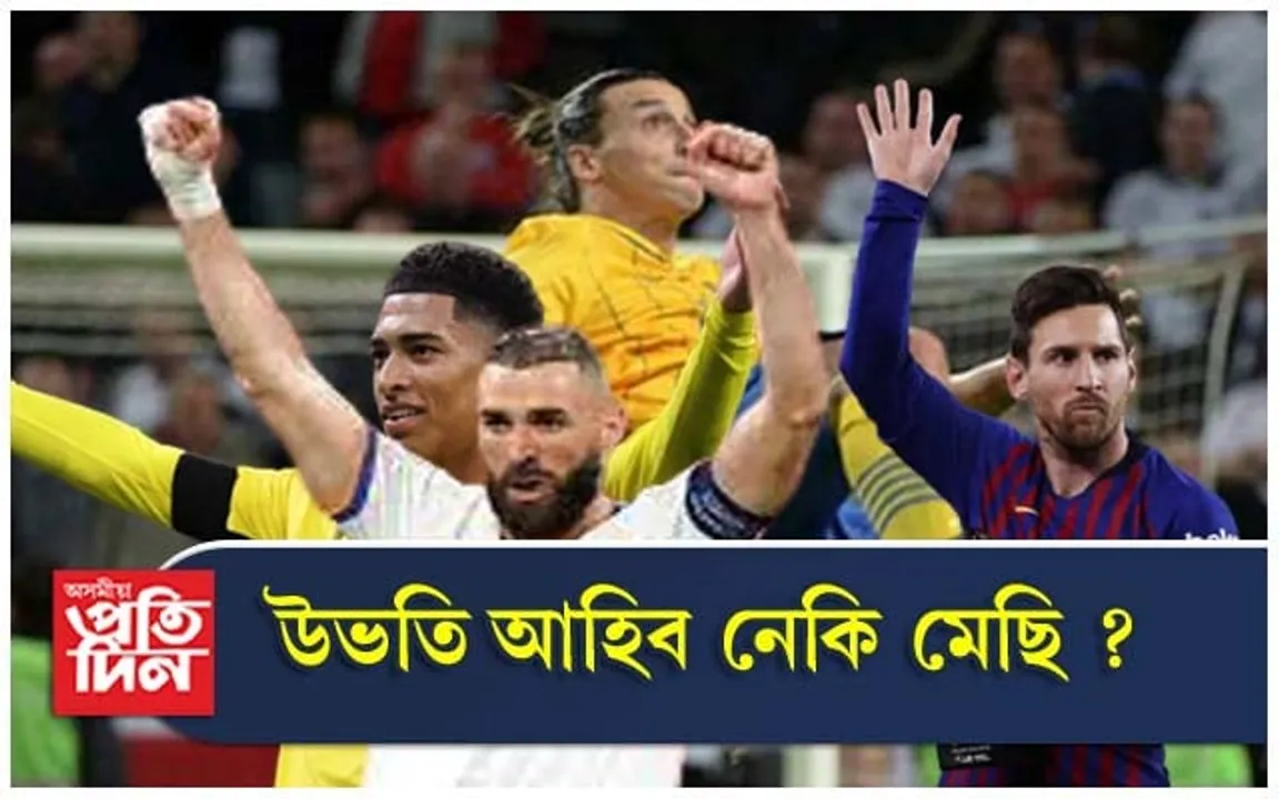 ফুটবল জগতৰ অন্যতম বৃহৎ পৰিৱৰ্তন প্ৰত্যক্ষ কৰাৰ দিশে বিশ্ব...