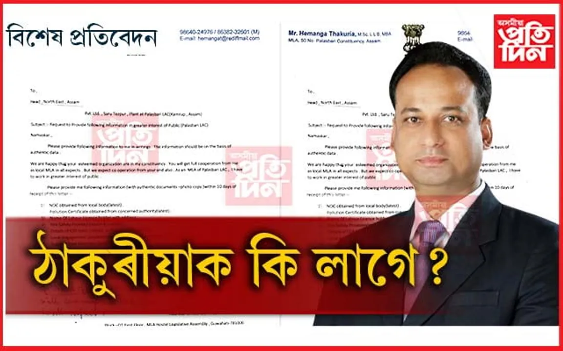 ধন নে জনস্বাৰ্থ! পলাশবাৰী সমষ্টিৰ বিধায়ক হেমাংগ ঠাকুৰীয়াৰ ৰহস্যজনক পত্ৰ