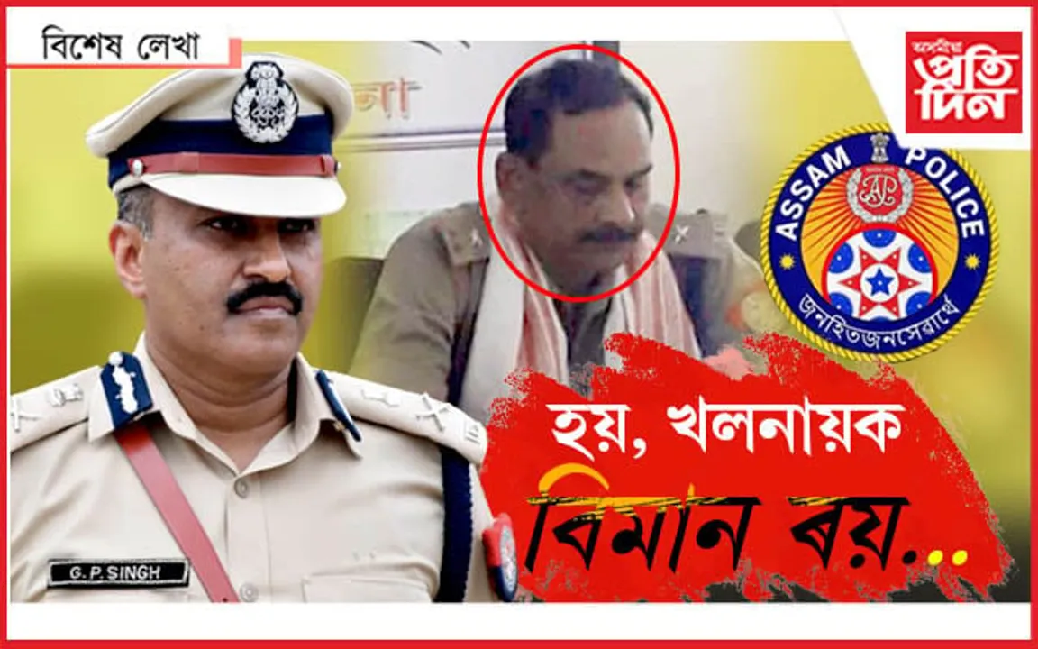 ইন্সপেক্টৰ ৰয়, এতিয়া কিহৰ ভয়...