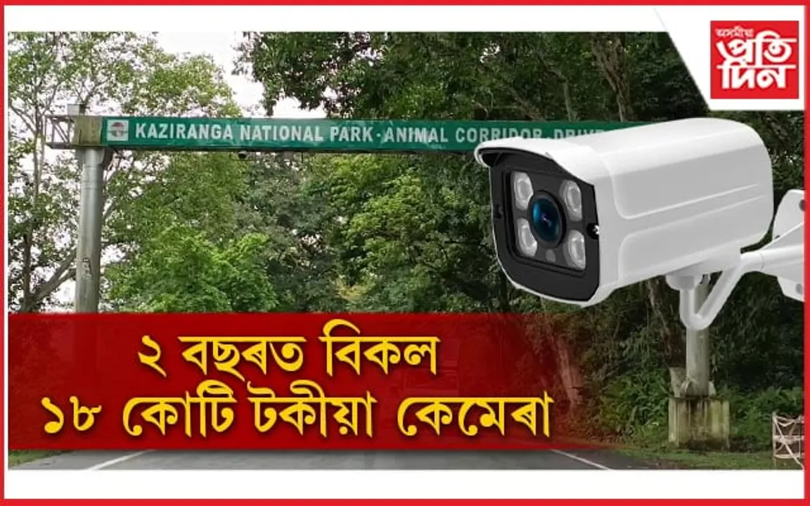 কাজিৰঙাত বিকল ১৮ কোটি টকীয়া ছেনছৰ কেমেৰা...