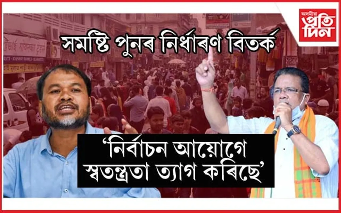 সমষ্টি পুনৰ নিৰ্ধাৰণে খিলঞ্জীয়াৰ অধিকাৰ হ্ৰাস কৰিবঃ অস্তিত্বহীন হ'ব শিৱসাগৰ ! 