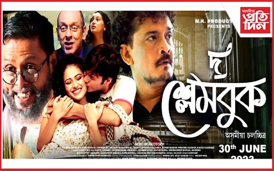 শুকুৰবাৰে শুভমুক্তি লাভ কৰিব এন কে প্ৰডাকচনৰ ‘দ্য শ্লেমবুক’য়ে...