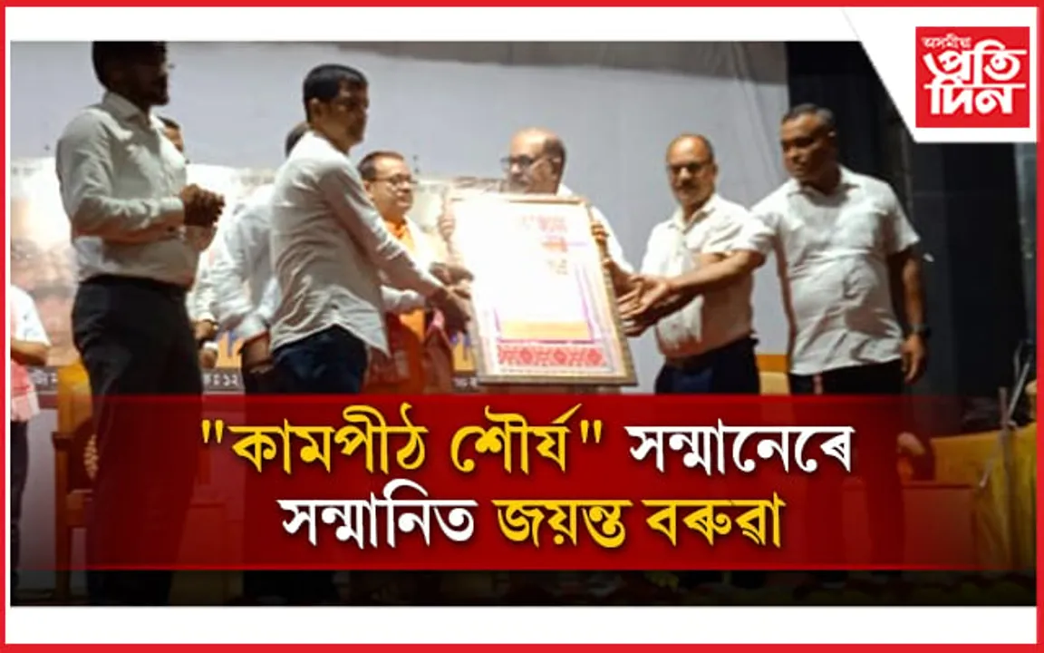 নলবাৰীত ১৬৮টা সংগঠনে সম্বৰ্ধনাৰে শলাগিলে সাদিন-প্ৰতিদিন গোষ্ঠীৰ স্বতাধিকাৰ জয়ন্ত বৰুৱাৰ কৰ্মক...