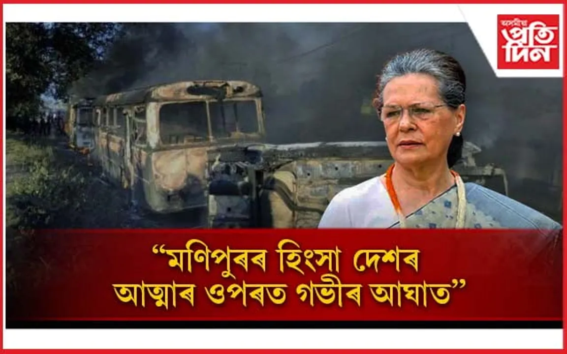 অশান্ত মণিপুৰলৈ ছোনিয়া গান্ধীৰ বিশেষ বাৰ্তা: ক'লে, এই কঠিন সময় আমি পাৰ কৰিম...