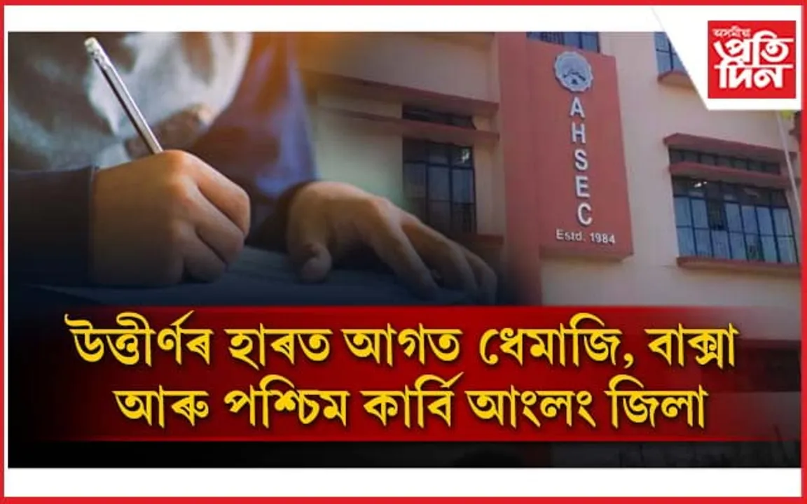 উত্তীৰ্ণৰ হাৰত কলা শাখাত ধেমাজি, বিজ্ঞান শাখাত বাক্সা, বাণিজ্য শাখাত পশ্চিম কাৰ্বি আংলং জিলা শীৰ্ষত