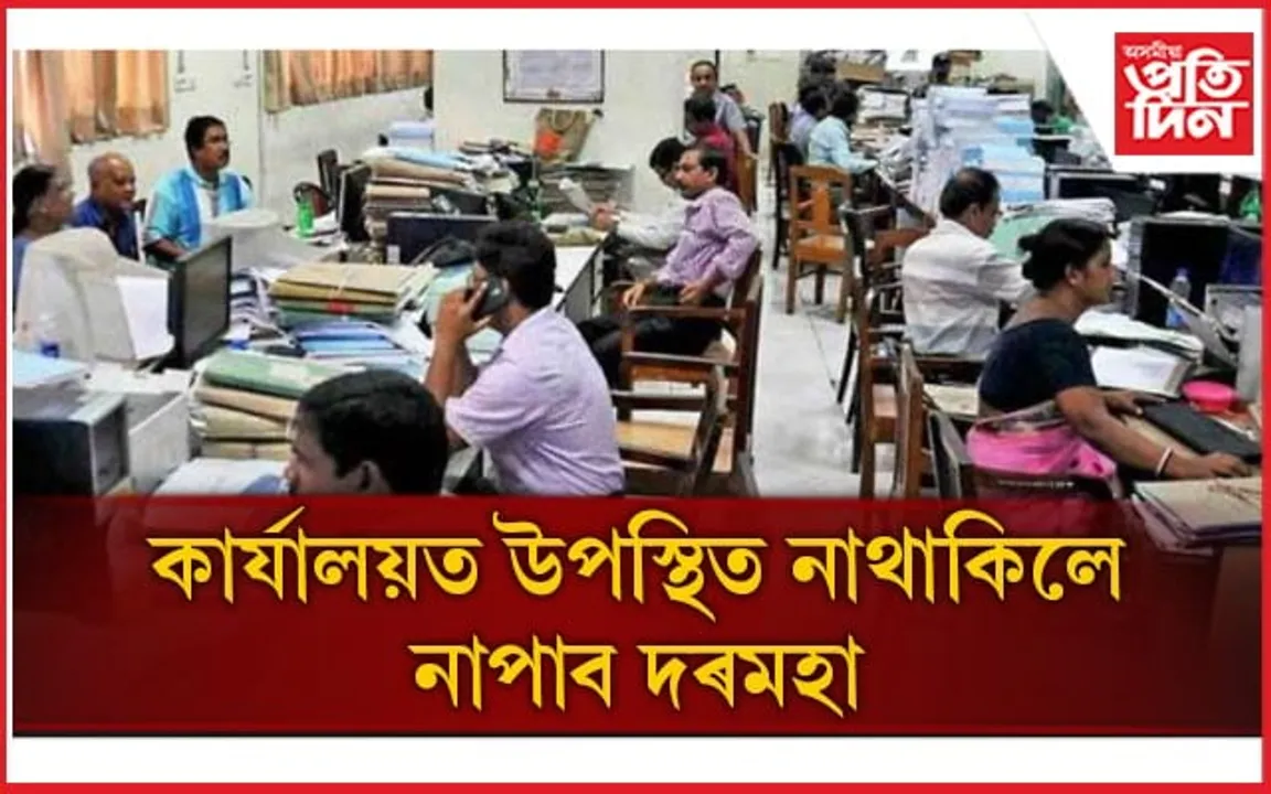এতিয়াৰ পৰা কাম নকৰিলে দৰমহা লাভ নকৰে চৰকাৰী কৰ্মচাৰীয়ে!