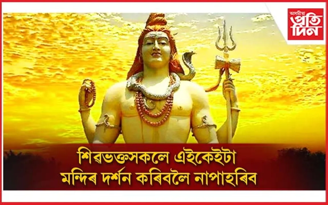 আগন্তুক শাওন মাহত আপুনি কোন মন্দিৰ দৰ্শনৰ পৰিকল্পনা কৰিছে ?