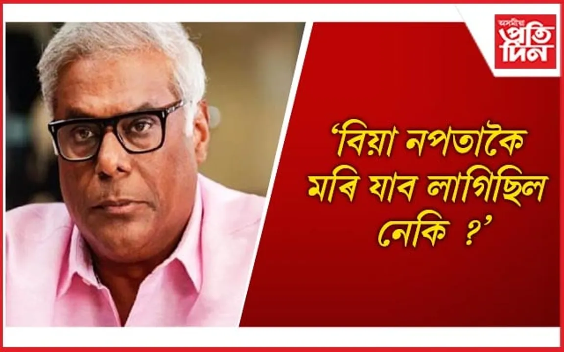 অৱশেষত সমালোচকক উপযুক্ত প্ৰত্যুত্তৰ দিলে আশীষ বিদ্যাৰ্থীয়ে