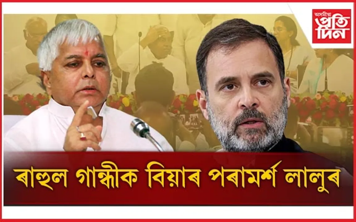 সেয়া বিয়াৰ প্ৰস্তাৱ নে প্ৰধানমন্ত্ৰী পদৰ প্ৰাৰ্থী হোৱাৰ প্ৰস্তাৱ ! দেশজুৰি আৰম্ভ হৈছে চৰ্চা...