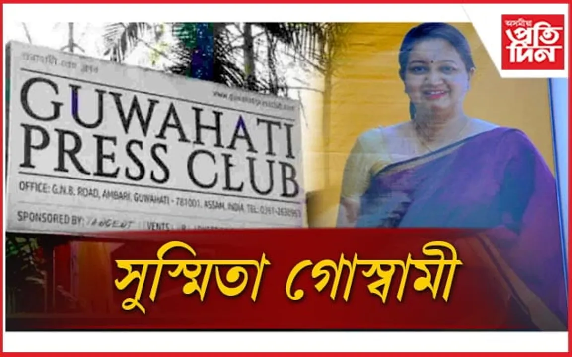 প্ৰথমবাৰলৈ গুৱাহাটী প্ৰেছ ক্লাৱৰ সভাপতি হ'ব এগৰাকী মহিলা সাংবাদিক !