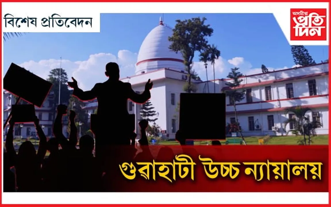 ইতিহাসৰ পাতত গুৱাহাটী উচ্চ ন্যায়ালয়...