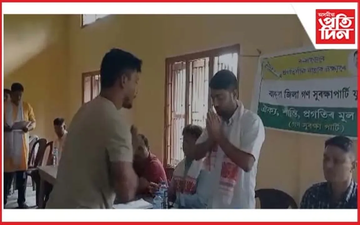 বাক্সাৰ থমনাত গণ সুৰক্ষা পাৰ্টিৰ যুৱ মৰ্চা গঠন...