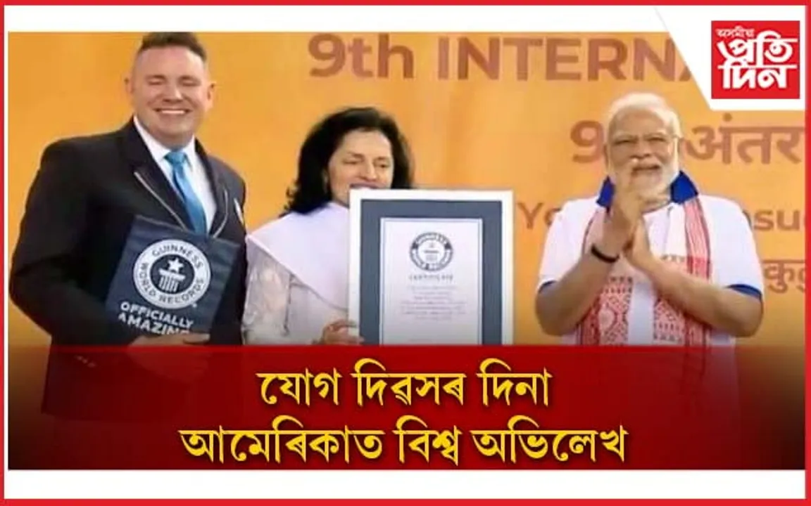 আমেৰিকাত ১৩৫খন দেশে অংশ গ্ৰহণ কৰিলে যোগ দিৱসত, গঢ়িলে বিশ্ব অভিলেখ