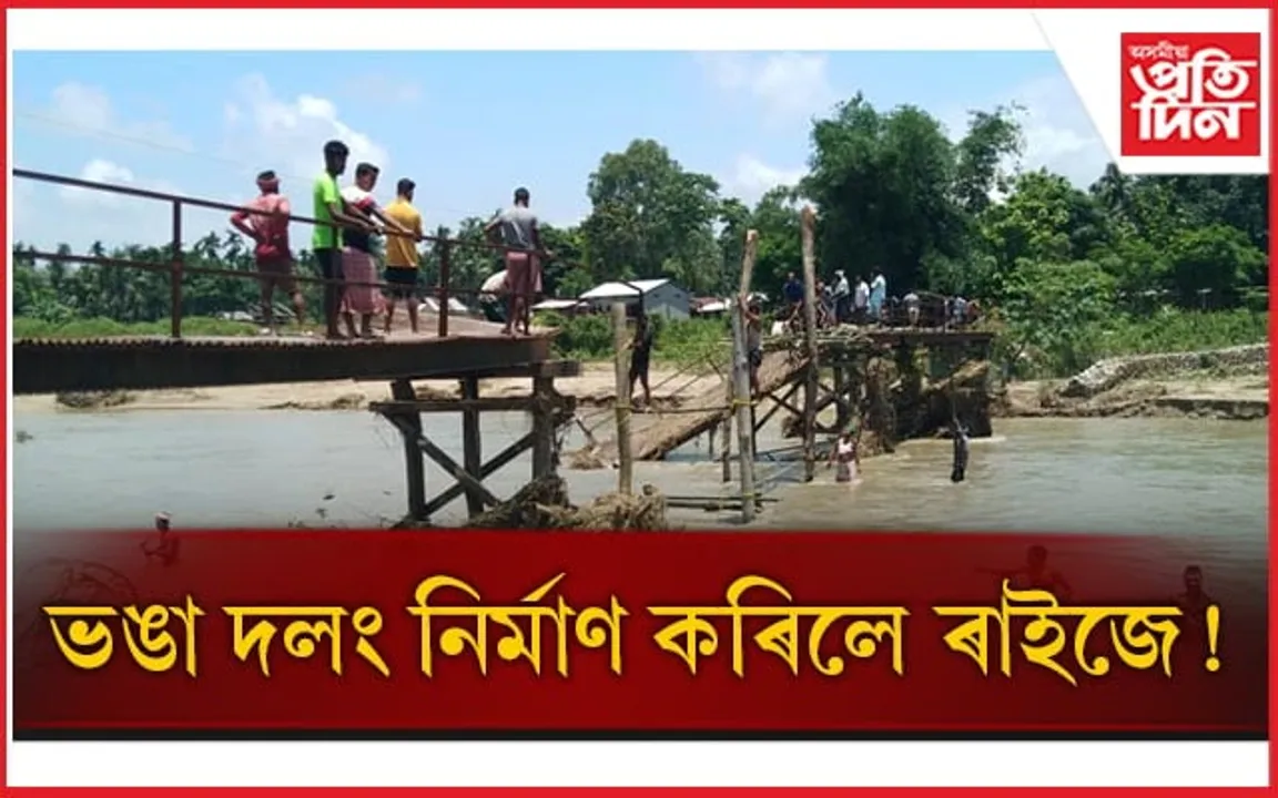 লোৰ দলং উটি গ’ল বানতঃ ৭ খন গাঁৱৰ যোগাযোগ বিচ্ছিন্ন...