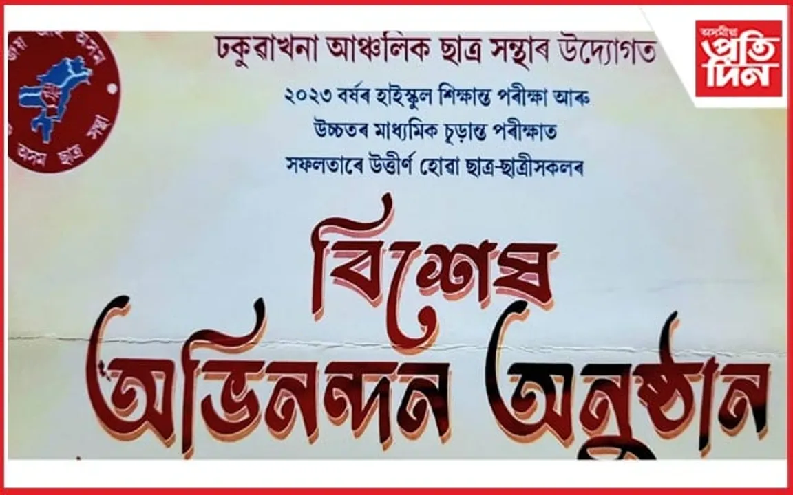 ঢকুৱাখনা আঞ্চলিক ছাত্ৰ সন্থাৰ উদ্যোগত বিশেষ অভিনন্দন অনুষ্ঠানৰ প্ৰস্তুতি 