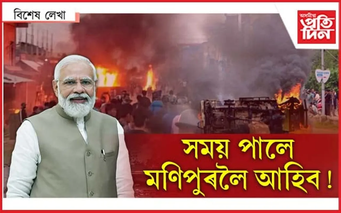 মণিপুৰক পিঠি দি আমেৰিকাত মোডীৰ আনন্দ-উল্লাস...