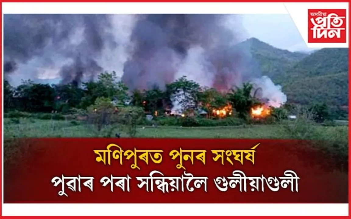 মণিপুৰত আকৌ সংঘৰ্ষঃ কুকি উগ্ৰপন্থীৰে গাওঁৰক্ষীৰ গুলীয়াগুলী, ৯জন আহত...