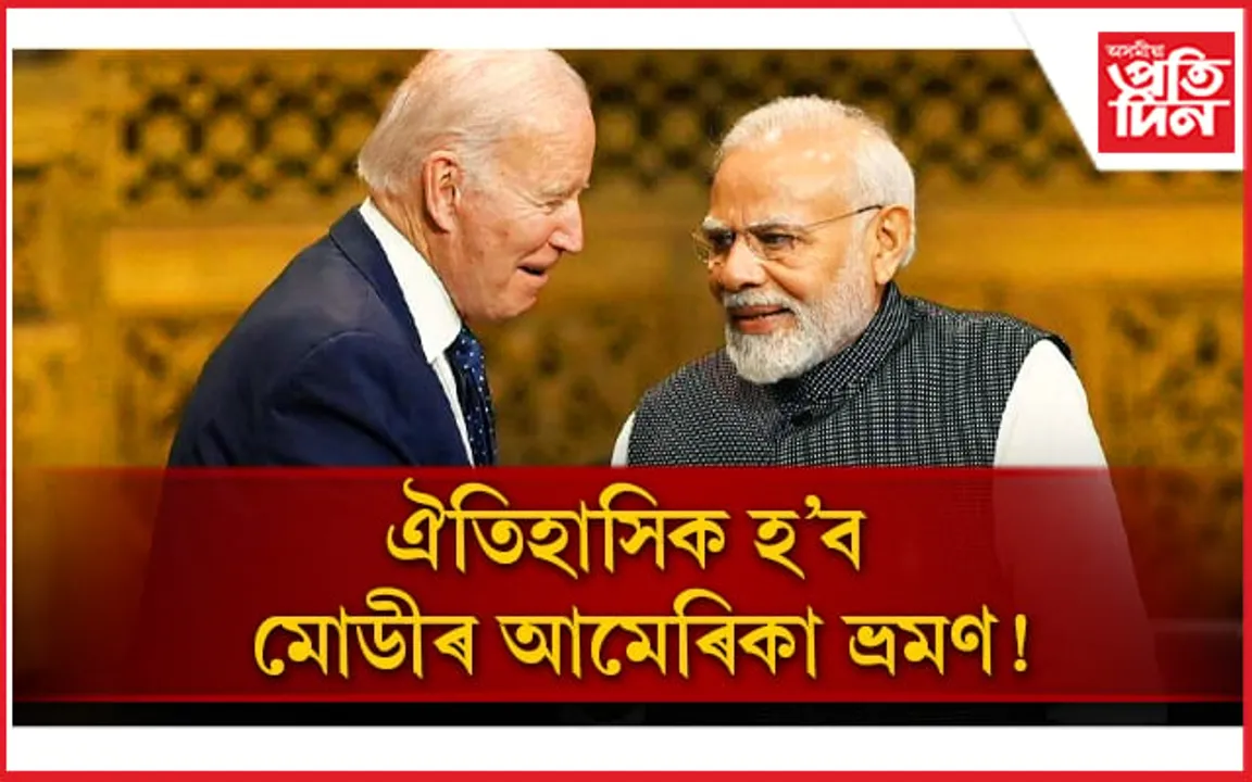 আমেৰিকালৈ প্ৰধানমন্ত্ৰী নৰেন্দ্ৰ মোডীঃ অধিক শক্তিশালী হোৱাৰ পথত দুই দেশৰ সম্পৰ্ক