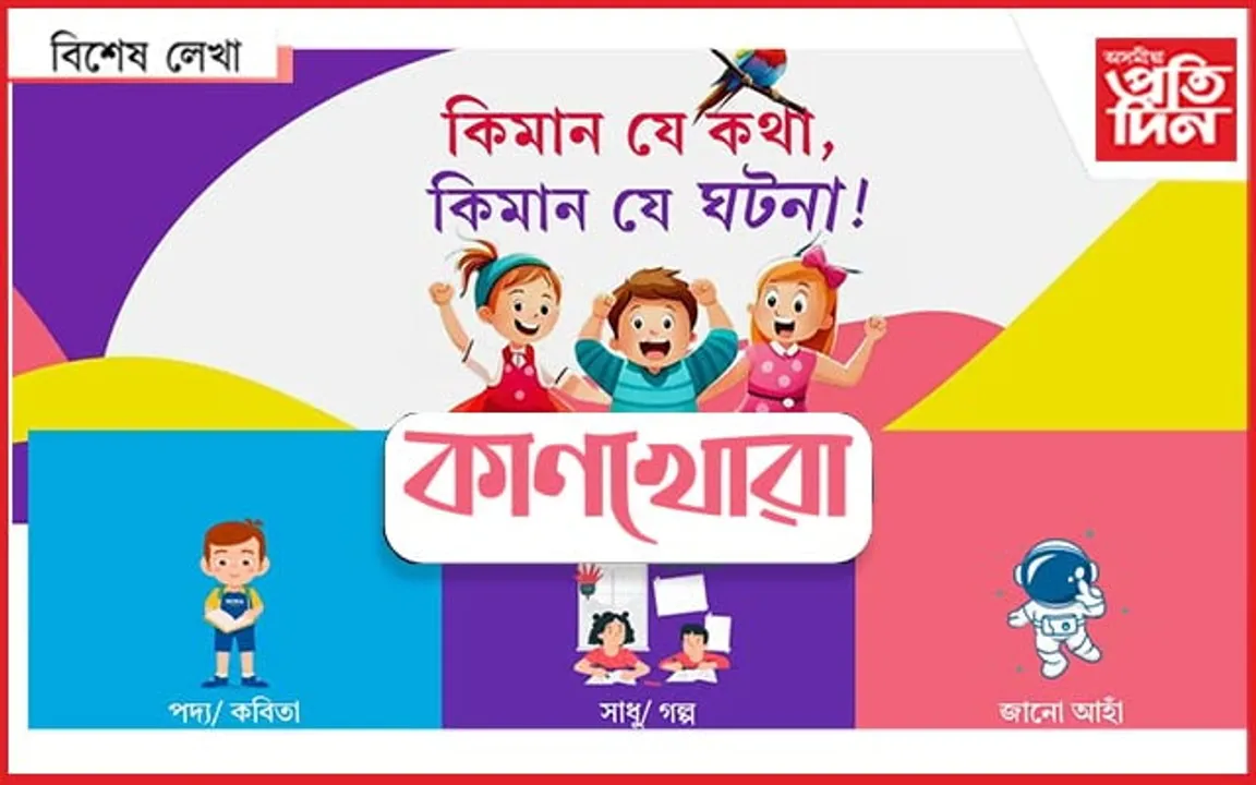 কাণখোৱা !