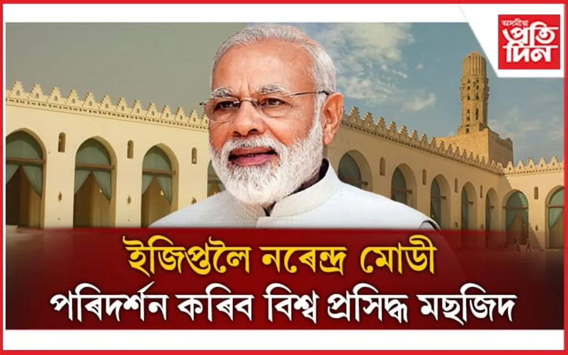 আমেৰিকা ভ্ৰমণ সামৰি ইজিপ্তলৈ প্ৰধানমন্ত্ৰী মোডীঃ প্ৰথমবাৰৰ বাবে পৰিদৰ্শন কৰিব মছজিদ...