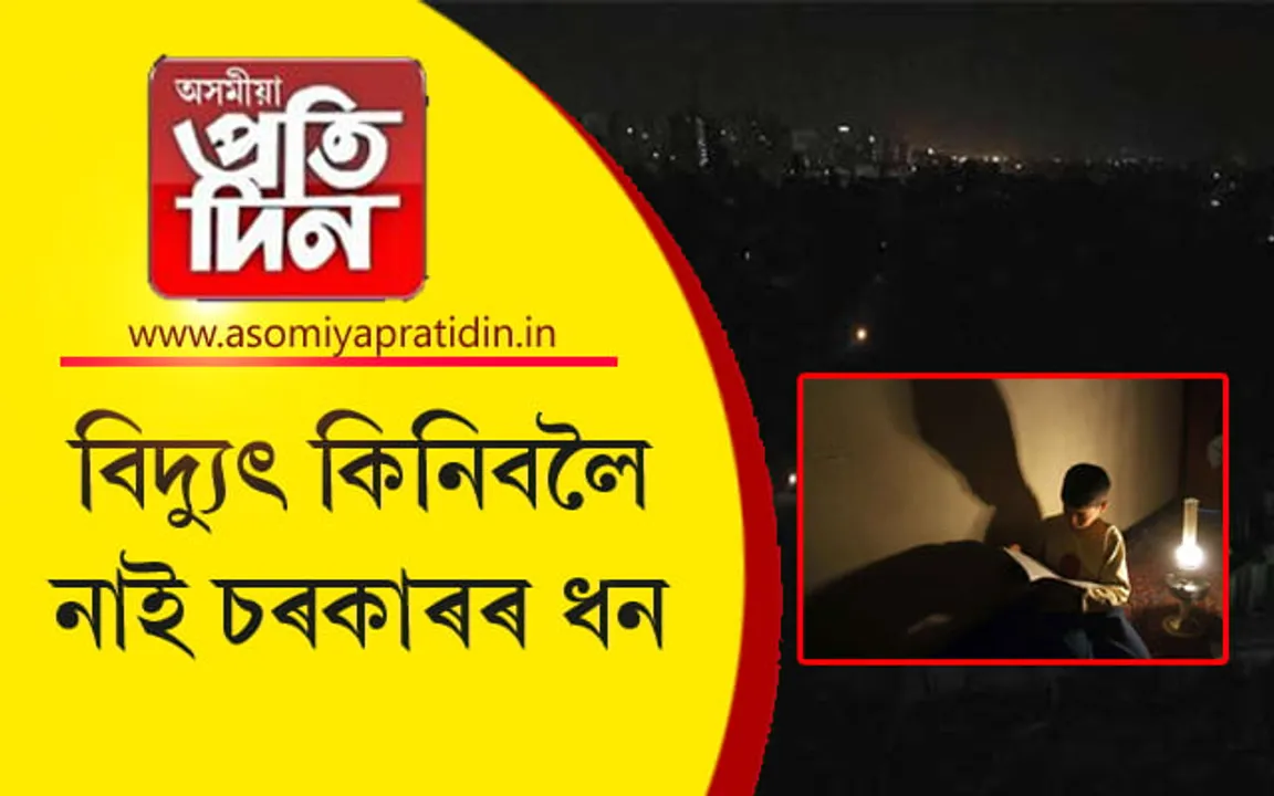 বিদ্যুতৰ নাটনিঃ নিশা ৮ বজাতেই বন্ধ কৰিব লাগিব সকলো বজাৰ, ব্যৱসায়ীক প্ৰতিষ্ঠান...