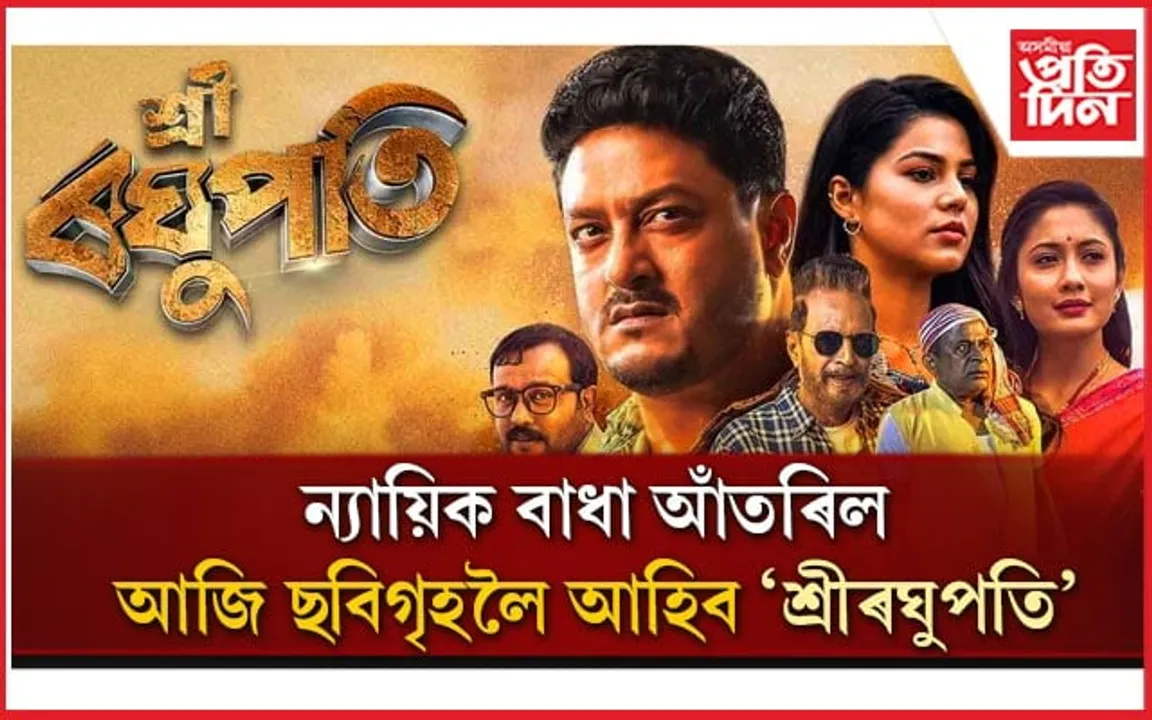 সকলো বাধা আঁতৰিলঃ আজি ছবি গৃহলৈ আহিব 'শ্ৰী ৰঘুপতি'... 