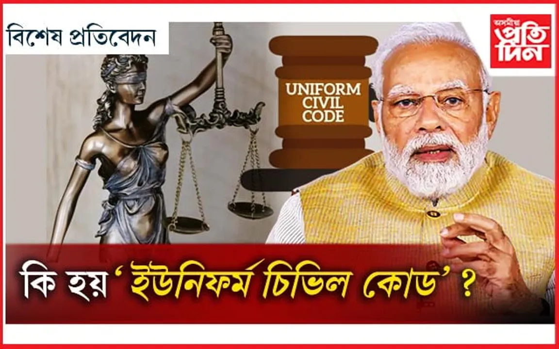 এক দেশ এক আইন...
