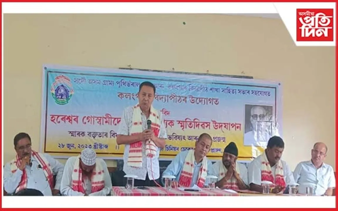 শিক্ষাবিদ হৰেশ্বৰ গোস্বামীক সুঁৱৰিলে নগঞা ৰাইজে...