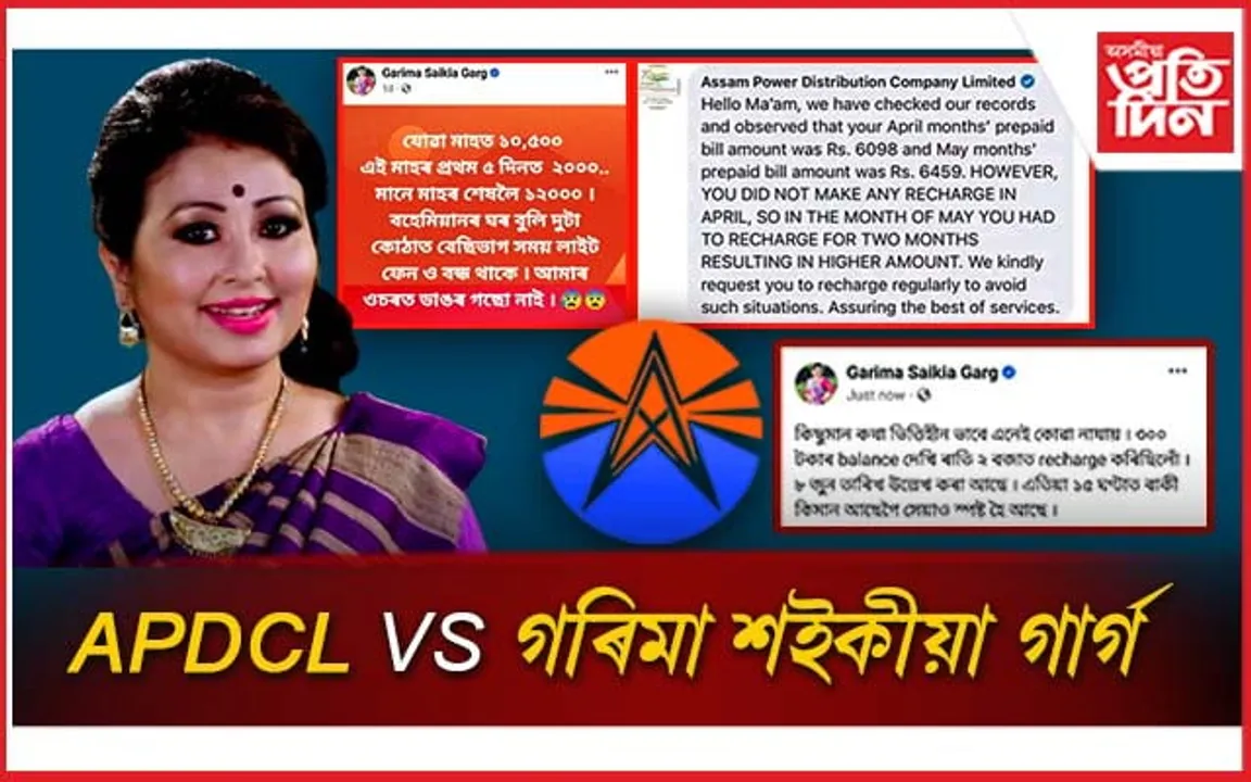 বিদ্যুৎ বিলৰ বিলৈ: এ পি ডি ছি এল-জুবিন পত্নীৰ বাকযুদ্ধ...