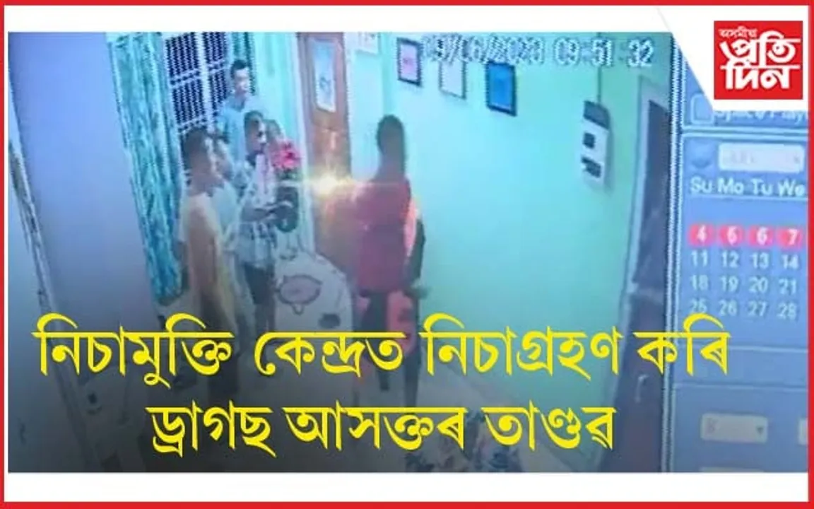 নিচামুক্ত কেন্দ্ৰত ভয়ংকৰ ঘটনাঃ ৬ ড্ৰাগছ আসক্তৰ তাণ্ডৱ চলাই পলায়ন...