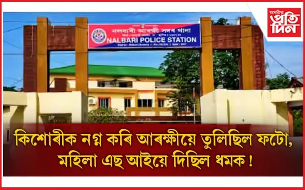 ধিক্কাৰ অসম আৰক্ষী! মুখ নুখুলিবলৈ SI  লিজা টায়ে কিশোৰীক দিছিল ধমক