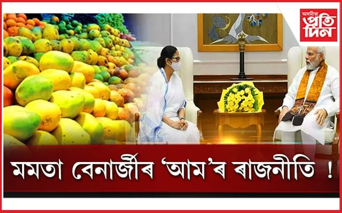 ৰাজনৈতিক বিবাদৰ মাজতে প্ৰধানমন্ত্ৰীলৈ মমতাই প্ৰেৰণ কৰিলে বংগৰ বিখ্যাত আম...