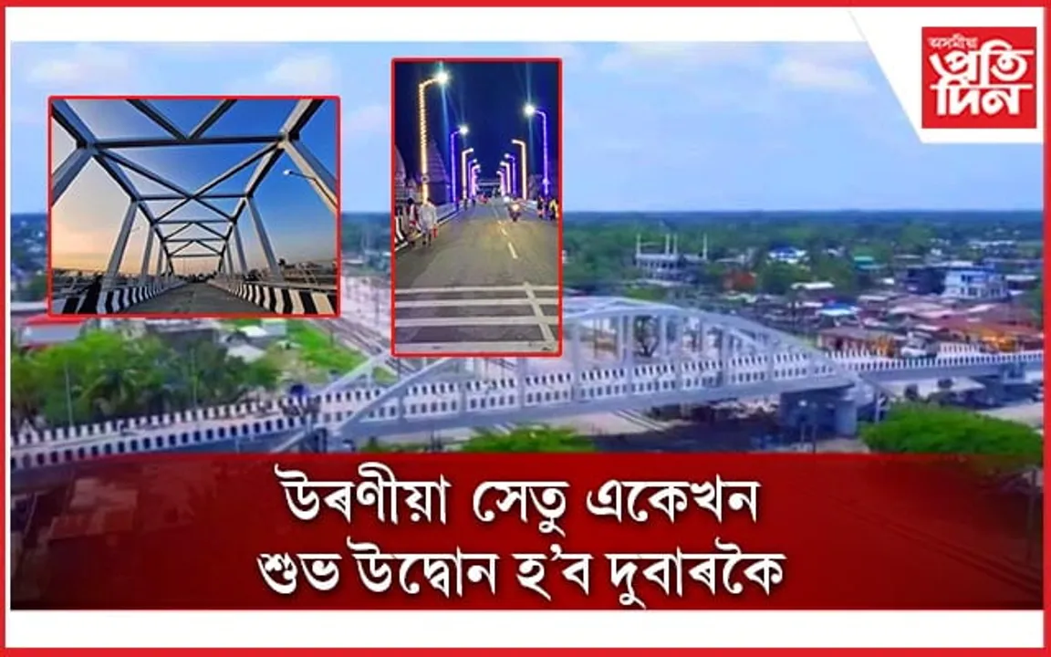 জিলা প্ৰশাসন, PWD য়ে উদ্বোধন কৰা উৰণীয়া সেতু পুনৰ উদ্বোধন কৰিব মুখ্যমন্ত্ৰীয়ে !