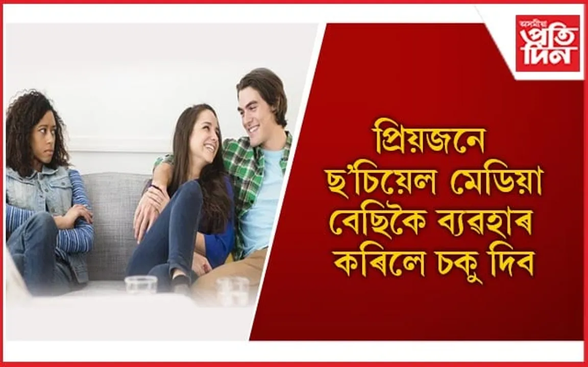 ছ’চিয়েল মেডিয়াত বহুতৰ লগত আপুনিও ৰাখে নেকি সুসম্পৰ্ক ?