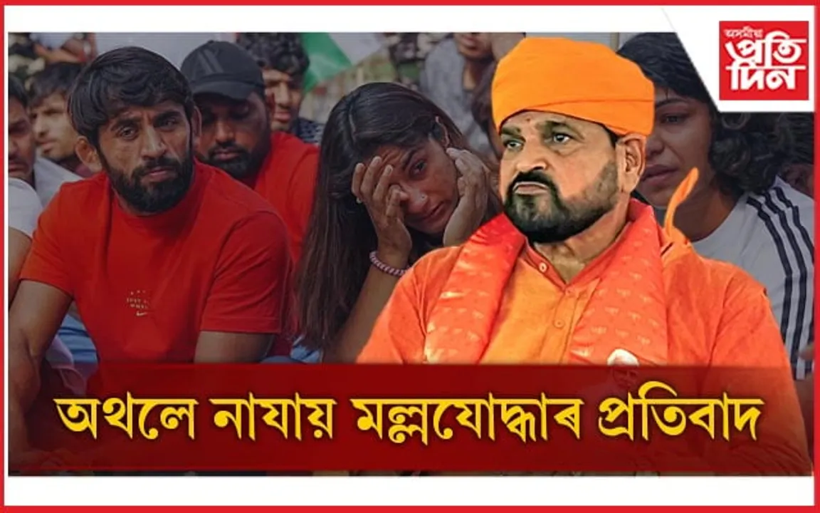 শাস্তি পাব ব্ৰীজ ভূষণ চৰণ সিঙে! দিল্লী আৰক্ষীৰ আশাব্যঞ্জক ভাষ্য...