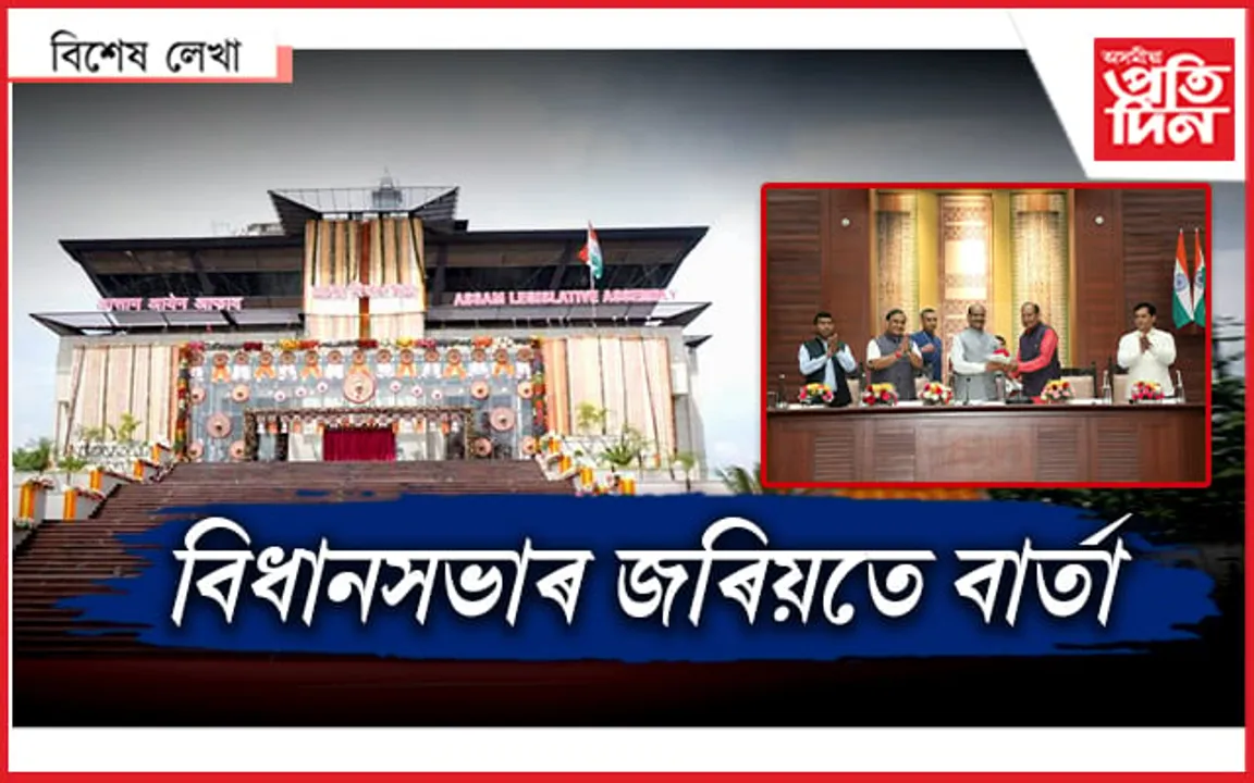 অসমৰ স্থায়ী বিধানসভা...