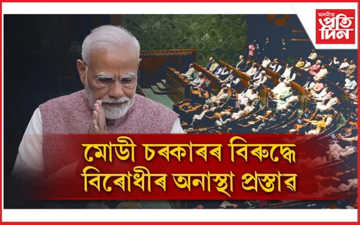 মণিপুৰ সন্দৰ্ভত উত্তপ্ত সদনঃ চৰকাৰৰ বিৰুদ্ধে অনাস্থা প্ৰস্তাৱ দাখিল বিৰোধীৰ...