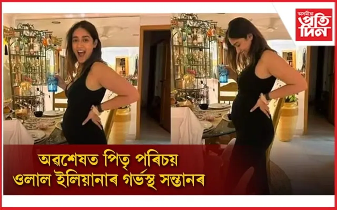 ইলিয়ানা ডিক্ৰুজৰ গৰ্ভত থকা সন্তানৰ পিতৃ কেটৰিনাৰ ভাতৃ নহয়