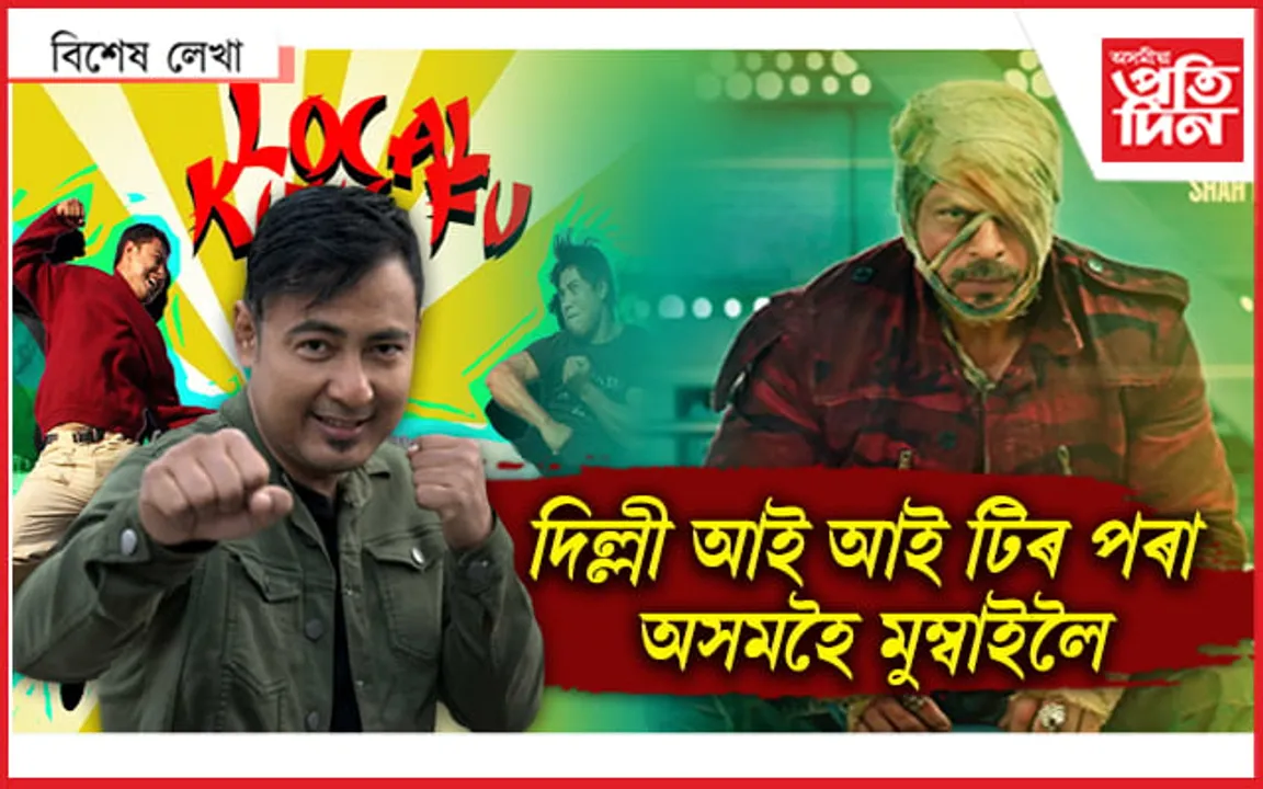 শ্বাহৰুখৰ 'জাৱান'ত 'লোকেল কংফু'ৰ এক্সন...