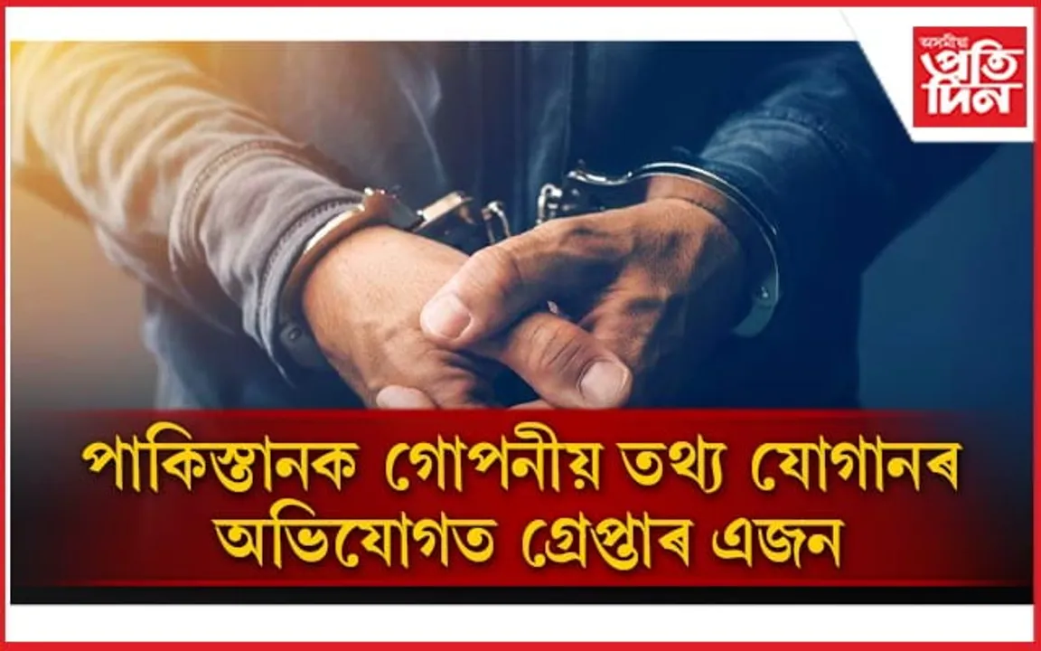 পাকিস্তানক যোগান ভাৰতৰ গোপন তথ্য, গ্ৰেপ্তাৰ বৈদেশিক পৰিক্ৰমা মন্ত্ৰালয়ৰ কৰ্মচাৰী