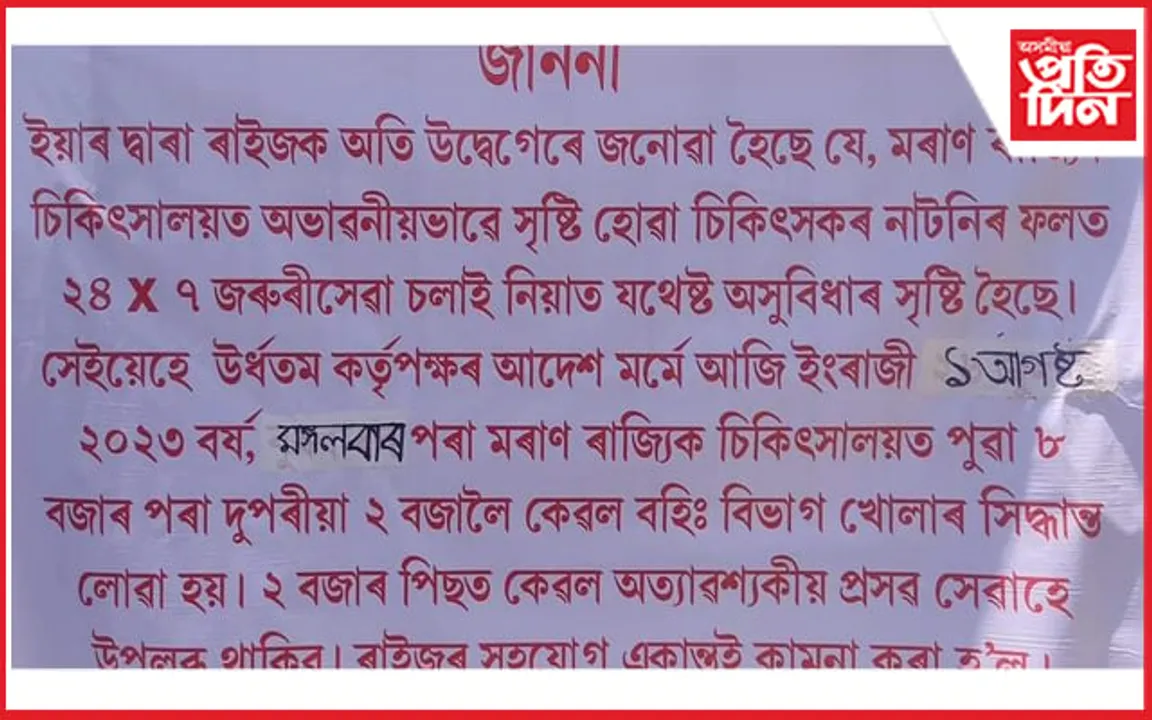 চিকিৎসকৰ নাটনিঃ ২ বজাৰ পাছত বহিঃ বিভাগ সেৱা বন্ধ মৰাণ ৰাজ্যিক চিকিৎসালয়ত
