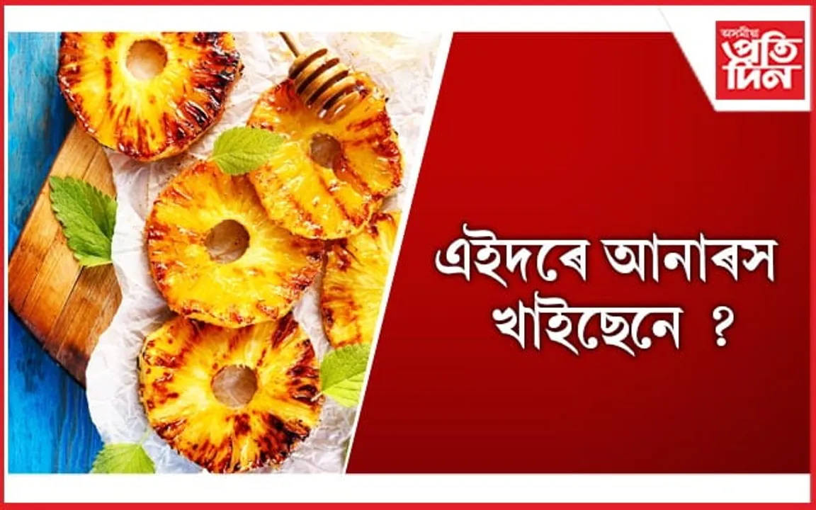 গ্ৰিল কৰিও খাব পাৰি আনাৰস, কিদৰে প্ৰস্তুত কৰিব লাগে জানি লওঁক