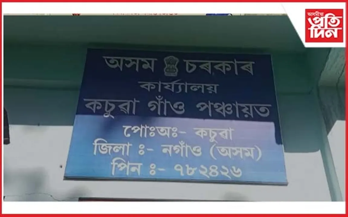 কচুৱা পঞ্চায়তত পঞ্চদশ বিত্তীয় আঁচনি ৰূপায়ণত ব্যাপক খেলি মেলিৰ অভিযোগ...