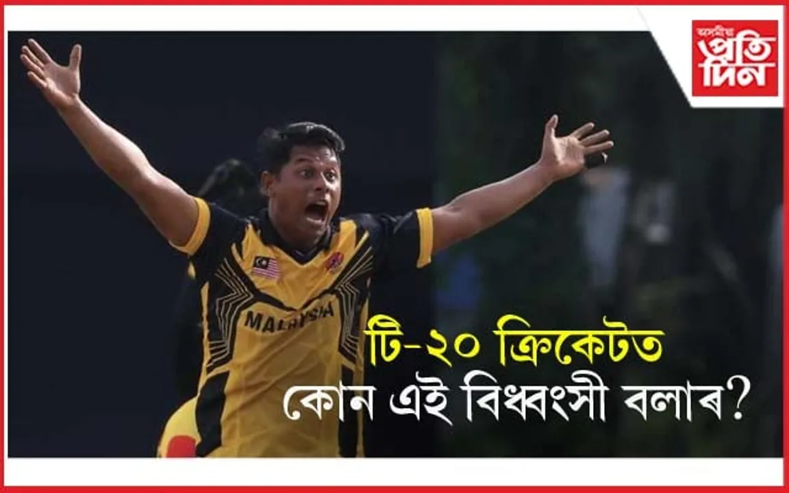 ৪ অভাৰত ব্যয় মাত্ৰ ৮ ৰাণঃ এটা মেইডেনসহ ৭ টাকৈ উইকেট লাভ...