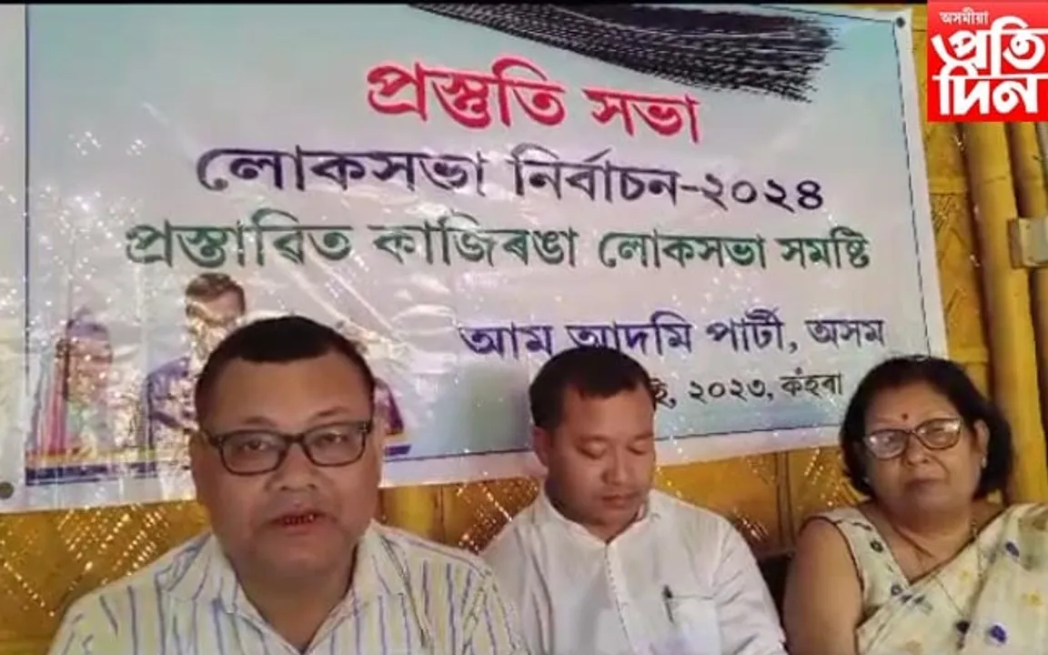 প্ৰস্তাৱিত কাজিৰঙা লোকসভা সমষ্টিত আম আদমি পাৰ্টীৰ ব্যৱস্থাপনা সমিতিৰ সভা...