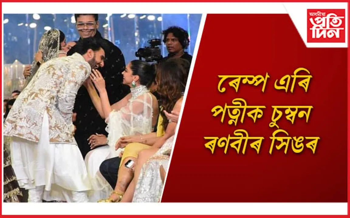 ৰণবীৰ সিঙৰ পত্নী প্ৰেম সকলোৰে বাবে আদৰ্শ !