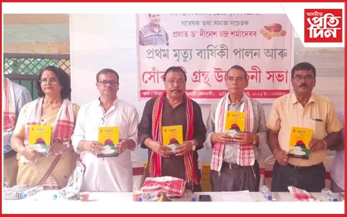 নলবাৰী পিপলিবাৰীত কৃষি বিজ্ঞানী ড০ দীনেশ চন্দ্ৰ শৰ্মাৰ সোঁৱৰণী গ্ৰন্থ উন্মোচন